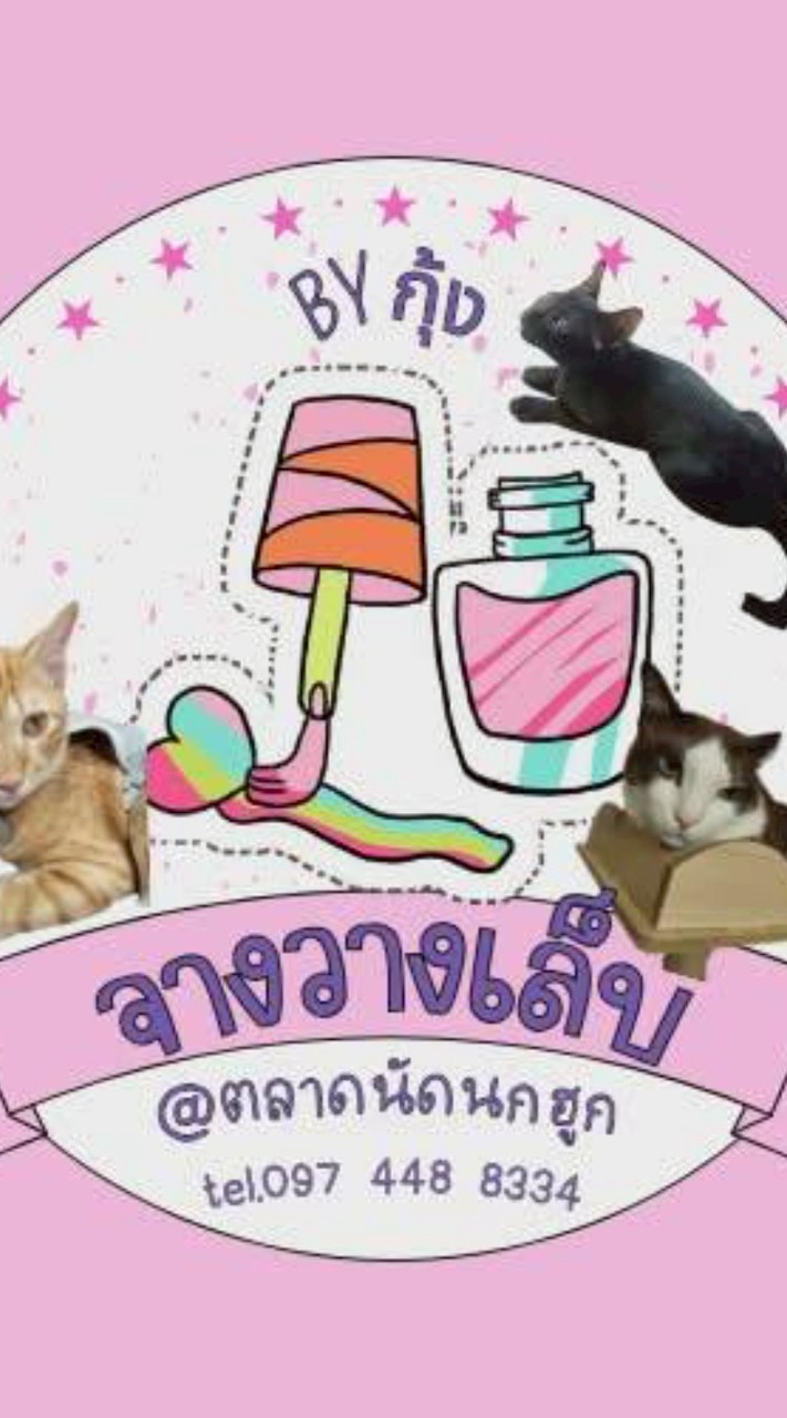 จางวางเล็บbyกุ้ง0974488334