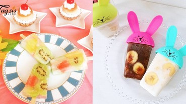 享受夏日消暑聖品！在家自制透心涼又「臉讚」冰棒，就這樣留在家裡「騙讚」吧〜