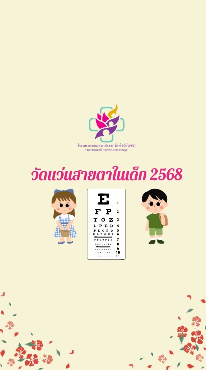 วัดแว่นสายตาในเด็ก​ 2568