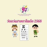 วัดแว่นสายตาในเด็ก​ 2568