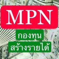 MPN/ 💵กองทุนเน็ตเวิร์ค💵