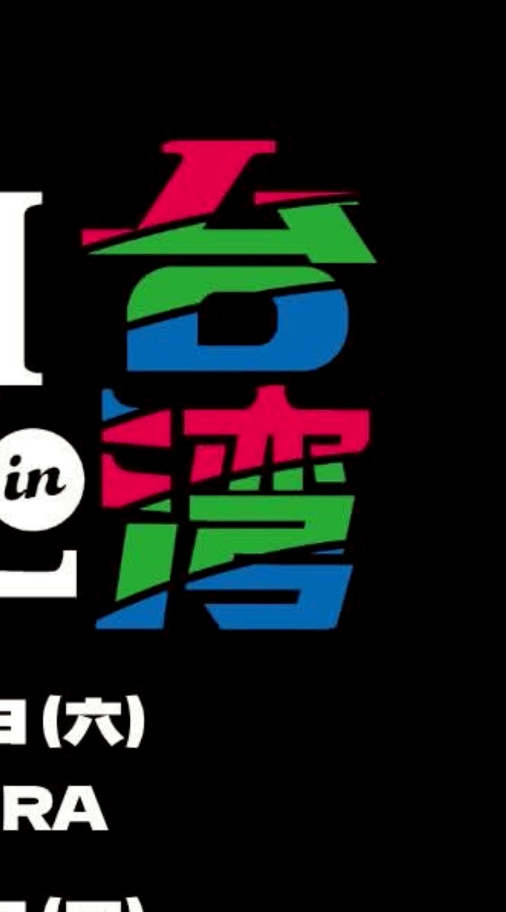 RUSH BALL in Taiwan 2026！日音大歡迎！