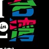 RUSH BALL in Taiwan 2026！日音大歡迎！