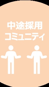 【中途採用/情報交換コミュニティ】人事・エージェント・フリーランス歓迎です！ OpenChat