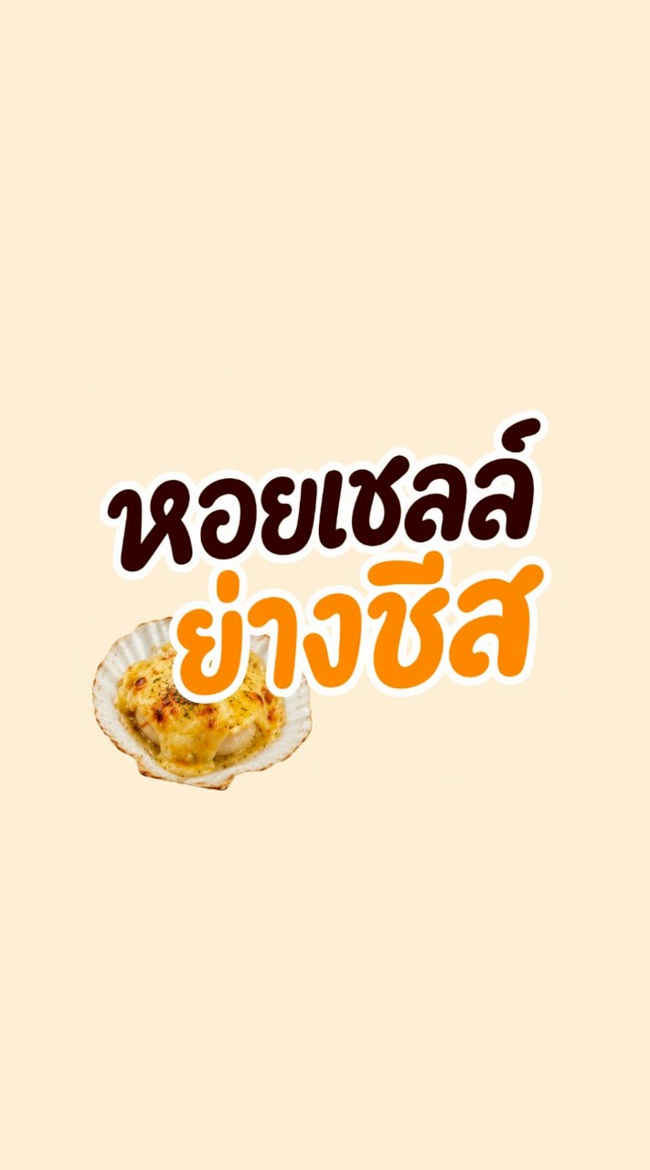 เชลล์ย่างชีสสส