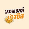 เชลล์ย่างชีสสส