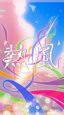 熱風【飛躍】