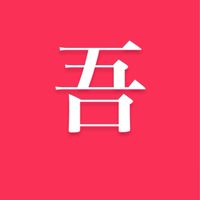 吾家之保姆們