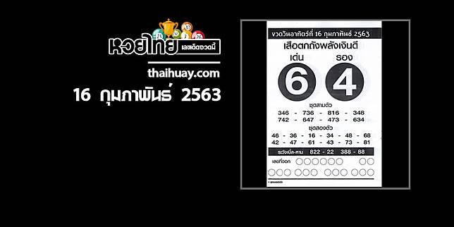 หวยเส อตกถ งพล งเง นด 16 2 63 งวดท แล วเข า 2 ต วโต ด Thaihuay Line Today