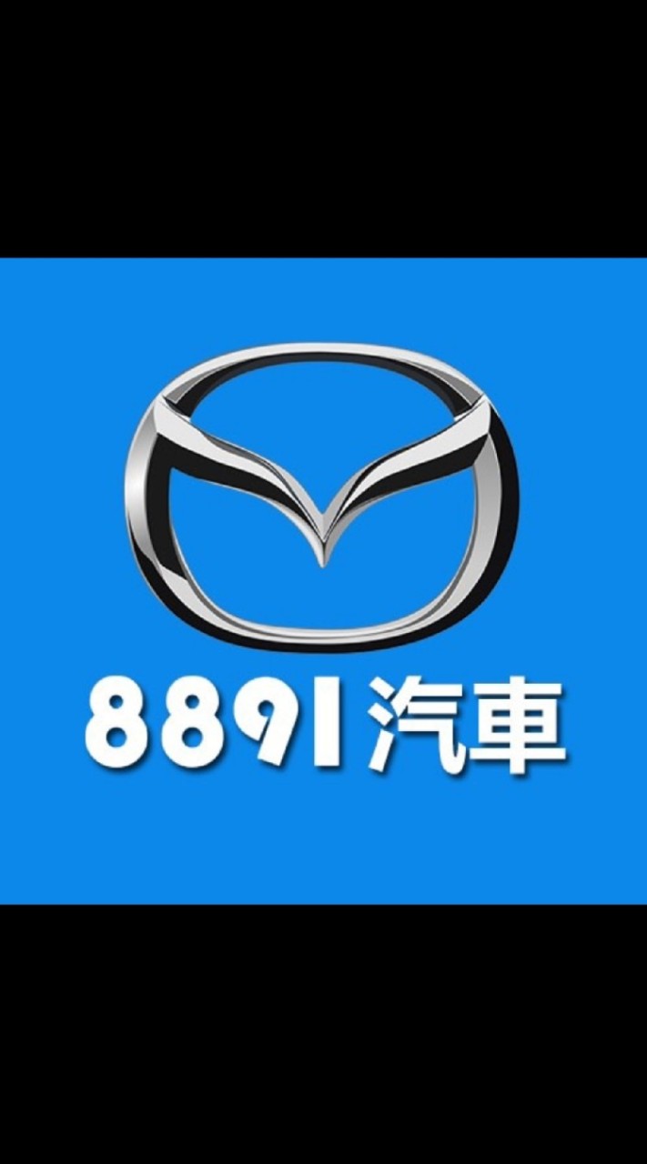 8891汽車Mazda車友交流群