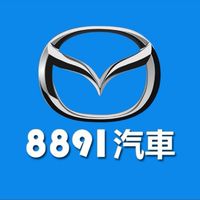 8891汽車Mazda車友交流群