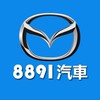 8891汽車Mazda車友交流群