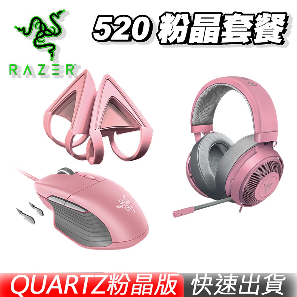 RAZER 雷蛇 520 愛蛇迷 巴塞利斯蛇 北海巨妖專業版 粉晶套餐組 限量組合 送北海巨妖專用貓耳朵