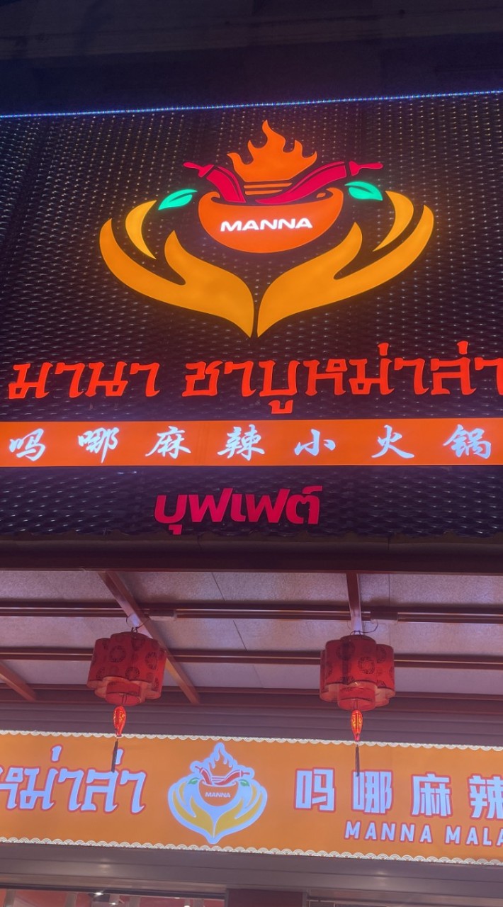 ชาบูหม่าล่า มานา