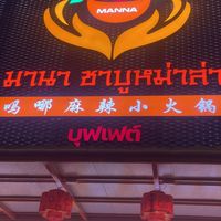 ชาบูหม่าล่า มานา