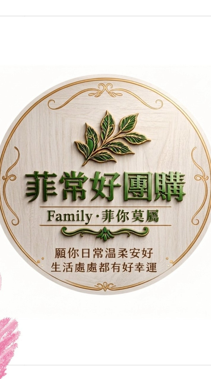 🌿「 菲常好團購 」☘️