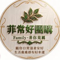 🌿「 菲常好團購 」☘️