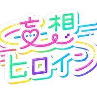 妄想ヒロイン