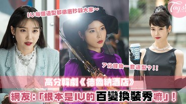 只看造型都值了！《德魯納酒店》IU橫跨一世紀的造型超華麗，古典優雅、現代高冷性感全都很好地駕馭～