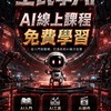 945AI全民學AI免費課程群