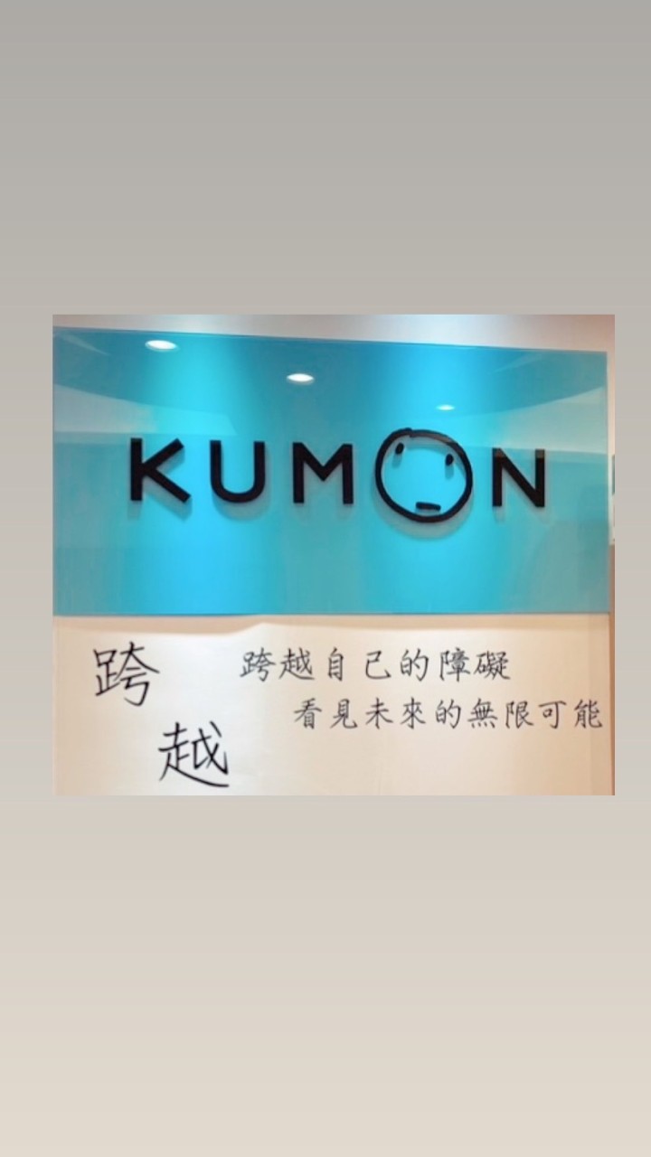 KUMON學習大小事-閲讀-南崁跨越補習班