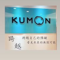 KUMON學習大小事-閲讀-南崁跨越補習班