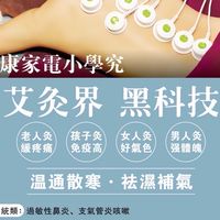 關新身體-灸是-艾健康