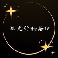 小日子補給站