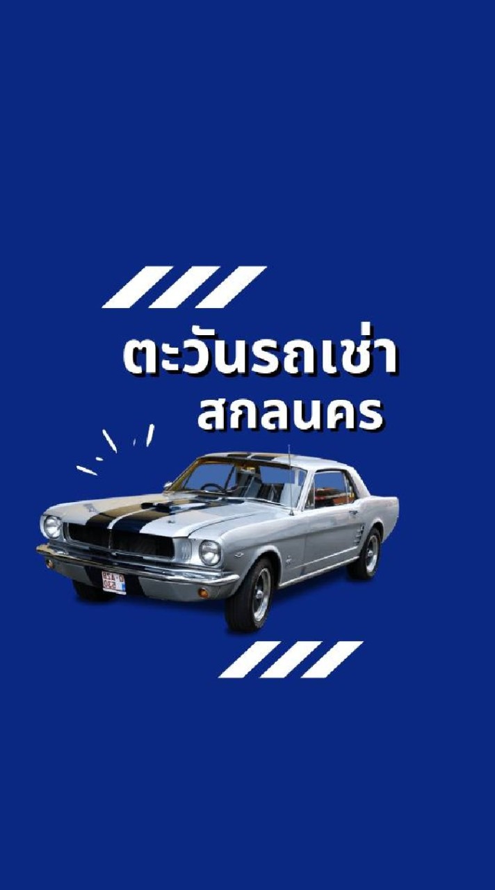 ตะวันรถเช่า สกลนคร