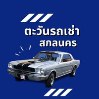 ตะวันรถเช่า สกลนคร