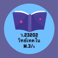 M.3/5 ScienceTech ปี 66