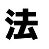 春から神奈川大学2024(法学部)