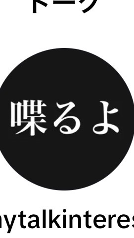 トークが好きな人集まれ