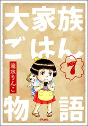 大家族ごはん物語（分冊版）