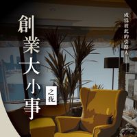 創業大小事💼