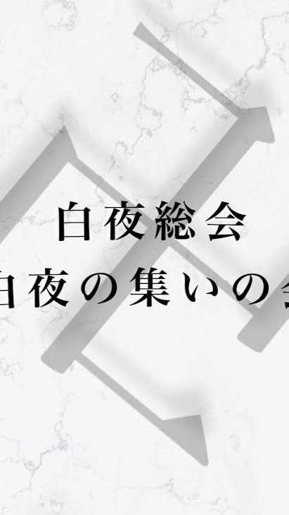 白夜総会総本部(ΛNØ Order情報屋)
