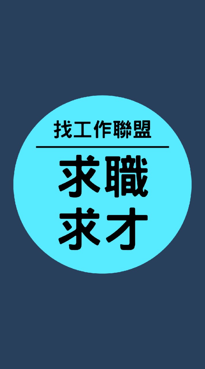 【👑求職＆求才＆接案】找工作。高薪。兼職。全職。外送。上班族。面試。求職。時薪。打工。設計。人才