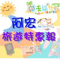 ✈️旅 遊 特 惠 報✈️阿宏帶你環遊全世界～