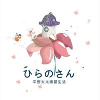 平野媽媽身心靈療癒