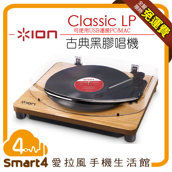 【愛拉風X黑膠】 Ion Audio 古典黑膠唱機 CLASSIC LP 可接電腦或家用音響聆聽 天然木紋設計