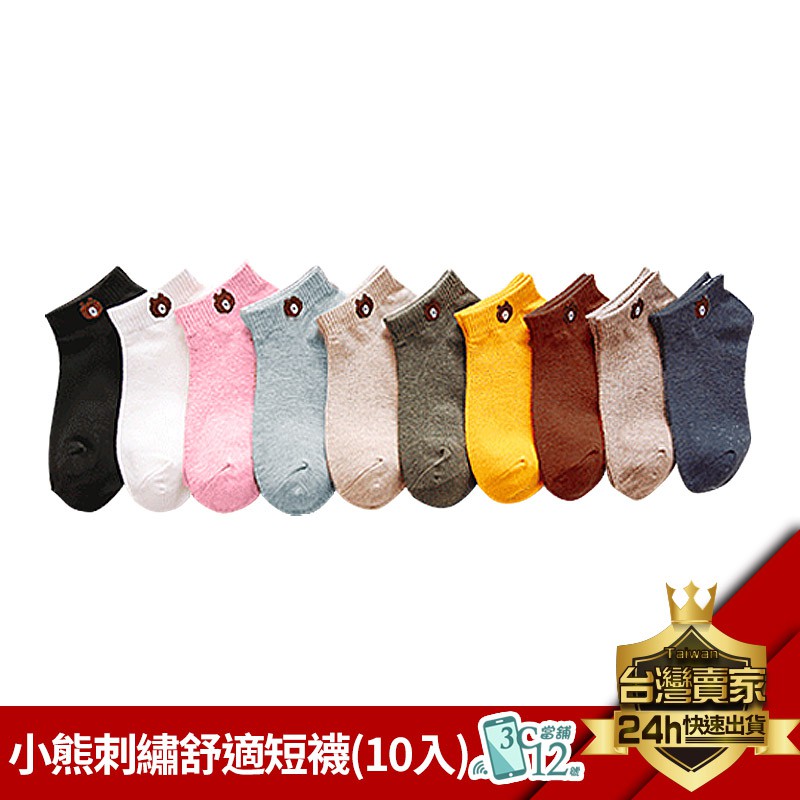 小熊刺繡短襪10雙入 長襪 小熊圖案 運動襪 素色襪 襪子 雙槓襪 條紋襪 運動襪 吸濕排汗襪 機能襪 一組10雙