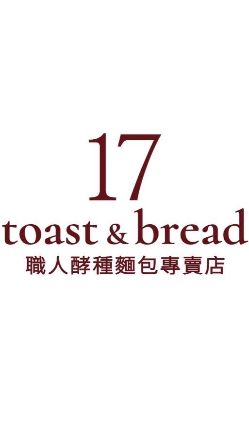 文化生活圈x 17職人酵種麵包專賣店