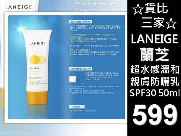 ☆貨比三家☆ LANEIGE 蘭芝 超水感溫和親膚防曬乳 安耐曬 清爽防曬乳液 遮瑕 DDCCBB霜 隔離乳霜