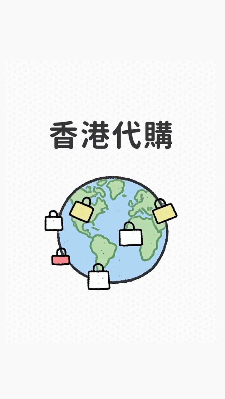 歸港ㄟ 代購群🌍