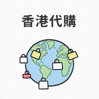 歸港ㄟ 代購群🌍
