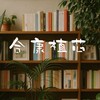 合康植芯（限已購戶）