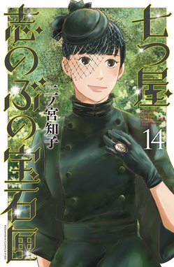 七つ屋志のぶの宝石匣 七つ屋志のぶの宝石匣 １４ 二ノ宮知子 Line マンガ
