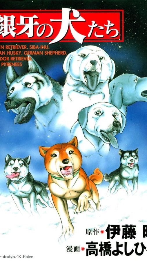 🌠銀牙の犬たち..