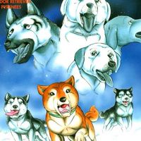 🌠銀牙の犬たち..