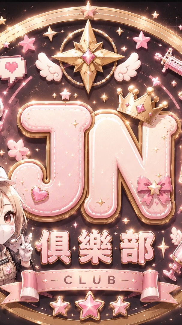 JN俱樂部闆闆群